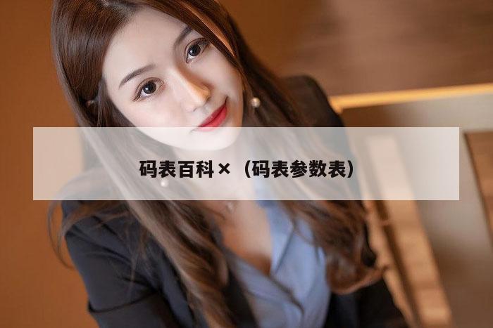 码表百科×（码表参数表）