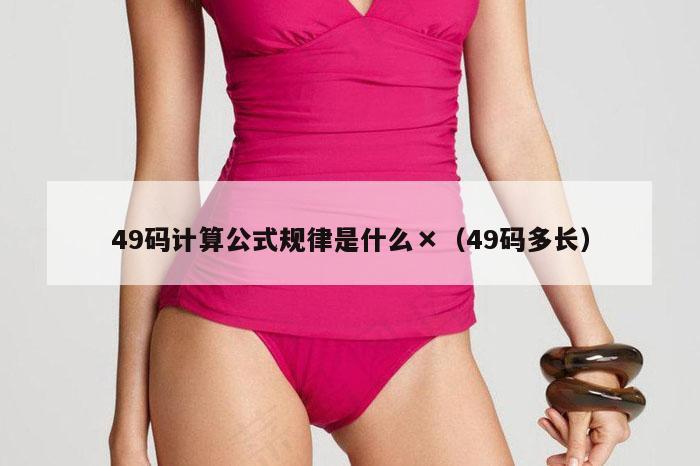 49码计算公式规律是什么×（49码多长）
